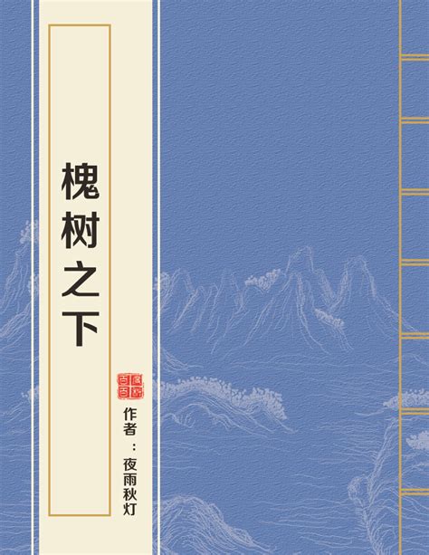 槐樹之下|【免費小說】《槐樹之下》2024最新連載、線上看 